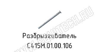 Разбрызгиватель С415М.01.00.106
