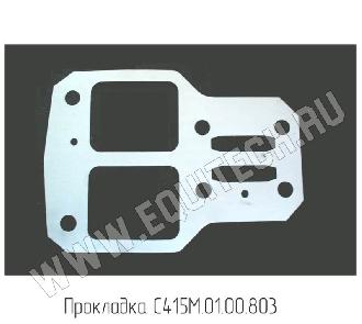 Прокладка С415М.01.00.803