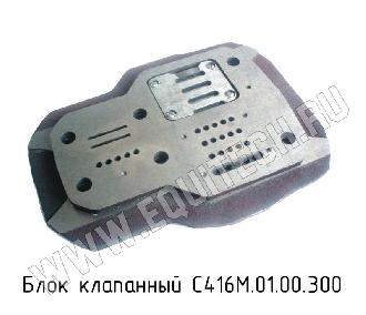 Блок клапанный С416М.01.00.300