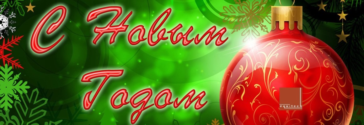 С Новым Годом!